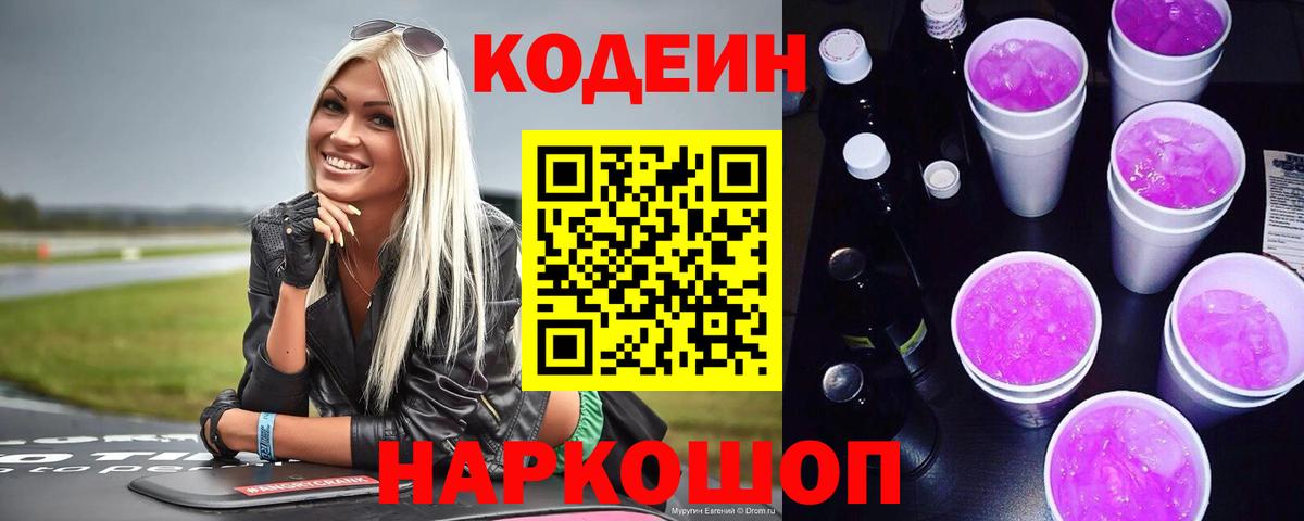 Кодеин напиток Lean (лин) Ростов-на-Дону
